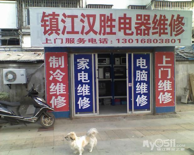 &raquo;  梦溪论坛 家政服务 &raquo; 镇江汉胜电器维修部,上门修:电脑,电视